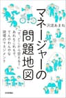 マネージャーの問題地図 ～「で、どこから変える？」あれもこれもで、てんやわんやな現場のマネジメント