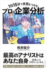 1社15分で本質をつかむ プロの企業分析