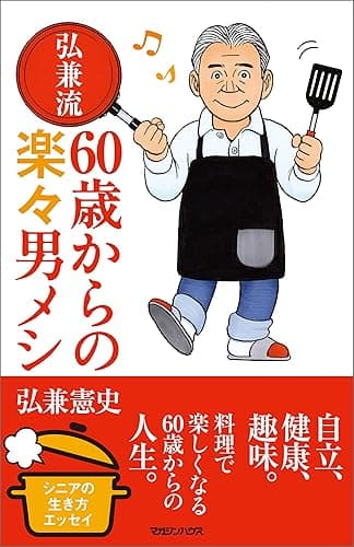 弘兼流 60歳からの楽々男メシ