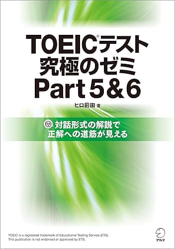 [DL特典付] TOEIC(R)テスト 究極のゼミ Part 5&amp;6 TOEIC 究極シリーズ