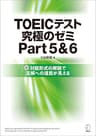 [DL特典付] TOEIC(R)テスト 究極のゼミ Part 5&amp;6 TOEIC 究極シリーズ