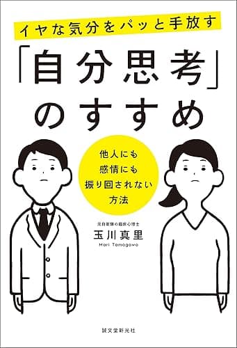 イヤな気分をパッと手放す「自分思考」のすすめ：他人にも感情にも振り回されない方法