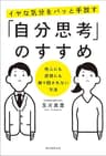 イヤな気分をパッと手放す「自分思考」のすすめ：他人にも感情にも振り回されない方法