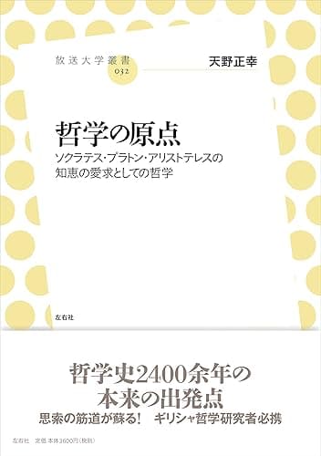 哲学の原点　ソクラテス・プラトン・アリストテレスの知恵の愛求としての哲学 (放送大学叢書)