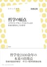 哲学の原点　ソクラテス・プラトン・アリストテレスの知恵の愛求としての哲学 (放送大学叢書)