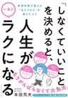 「しなくていいこと」を決めると、人生が一気にラクになる――精神科医が教える「生きづらさ」を減らすコツ