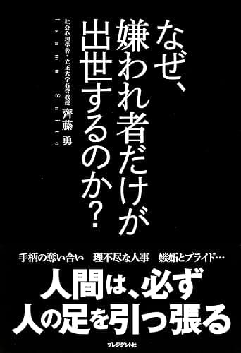 なぜ、嫌われ者だけが出世するのか?