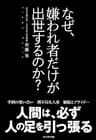 なぜ、嫌われ者だけが出世するのか？