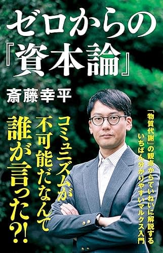 ゼロからの『資本論』 (NHK出版新書)