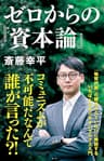 ゼロからの『資本論』 (ＮＨＫ出版新書)