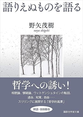 語りえぬものを語る (講談社学術文庫)