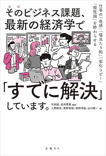 そのビジネス課題、最新の経済学で「すでに解決」しています。