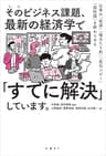 そのビジネス課題、最新の経済学で「すでに解決」しています。