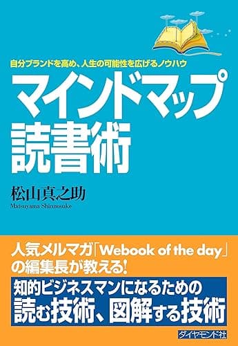 マインドマップ読書術