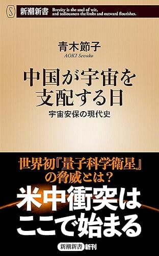 中国が宇宙を支配する日―宇宙安保の現代史―（新潮新書）