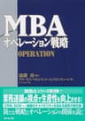 ＭＢＡオペレーション戦略