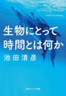 生物にとって時間とは何か (角川ソフィア文庫)