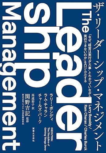 ザ・リーダーシップ・マネジメント
