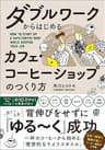 ダブルワークからはじめる カフェ・コーヒーショップのつくり方