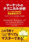 マーケットのテクニカル分析 ――トレード手法と売買指標の完全総合ガイド