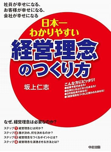 日本一わかりやすい経営理念のつくり方 (中経出版)