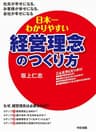 日本一わかりやすい経営理念のつくり方 (中経出版)