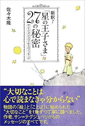新釈！「星の王子さま」27の秘密: サン=テグジュペリからのメッセージ