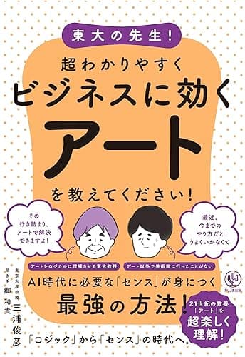 東大の先生！ 超わかりやすくビジネスに効くアートを教えてください！