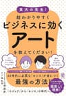 東大の先生！ 超わかりやすくビジネスに効くアートを教えてください！