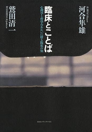 臨床とことば