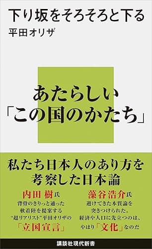 下り坂をそろそろと下る (講談社現代新書)