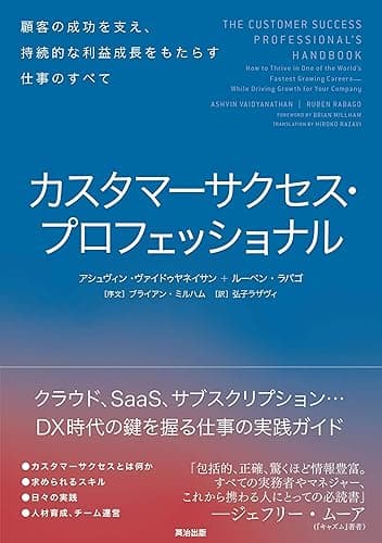 カスタマーサクセス・プロフェッショナル――顧客の成功を支え、持続的な利益成長をもたらす仕事のすべて