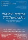 カスタマーサクセス・プロフェッショナル――顧客の成功を支え、持続的な利益成長をもたらす仕事のすべて