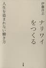 ナリワイをつくる　人生を盗まれない働き方