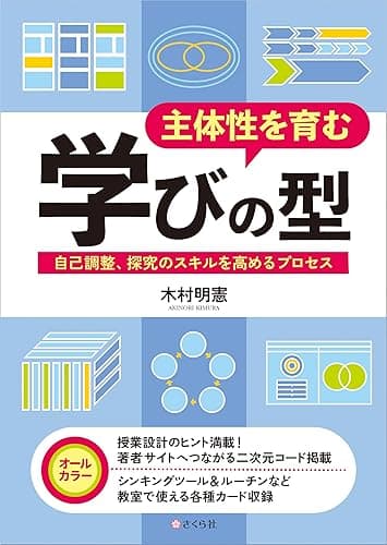 主体性を育む学びの型: 自己調整、探究のスキルを高めるプロセス