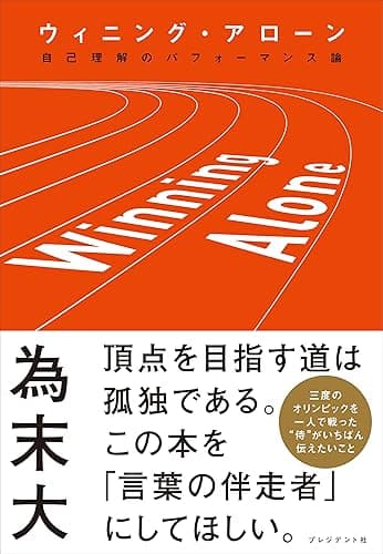 ウィニング・アローン――自己理解のパフォーマンス論