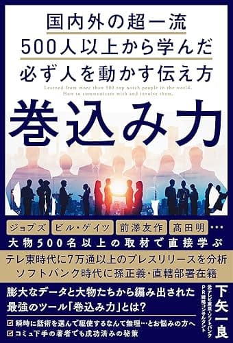 巻込み力 国内外の超一流500人以上から学んだ必ず人を動かす伝え方