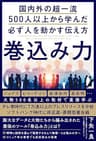 巻込み力 国内外の超一流500人以上から学んだ必ず人を動かす伝え方