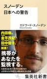スノーデン　日本への警告 (集英社新書)