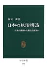 日本の統治構造　官僚内閣制から議院内閣制へ (中公新書)