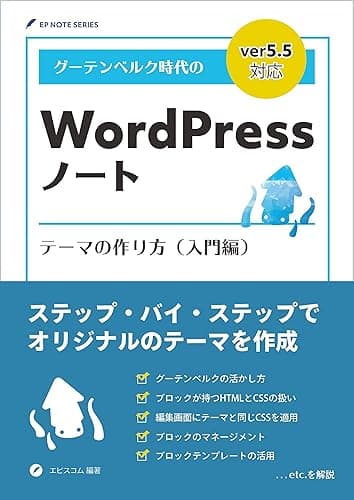 グーテンベルク時代のWordPressノート テーマの作り方（入門編） (EP NOTE SERIES)