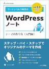 グーテンベルク時代のWordPressノート テーマの作り方（入門編） (EP NOTE SERIES)