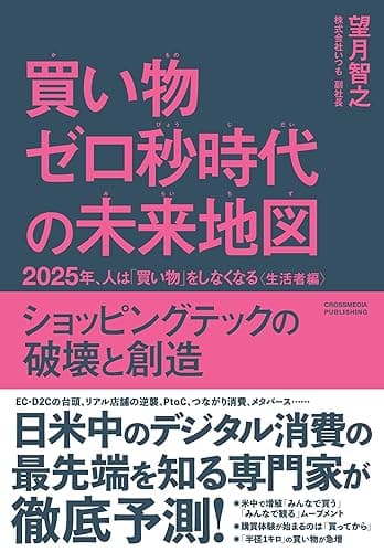 買い物ゼロ秒時代の未来地図　2025年、人は「買い物」をしなくなる〈生活者編〉