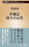 伊藤忠 商人の心得（新潮新書）