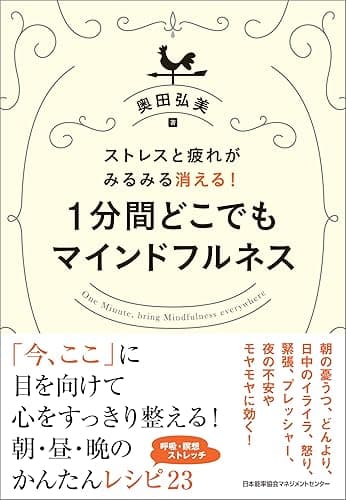 ストレスと疲れがみるみる消える！１分間どこでもマインドフルネス