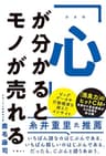 「心」が分かるとモノが売れる