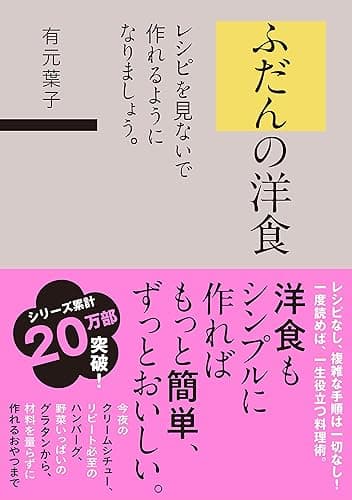ふだんの洋食 レシピを見ないで作れるようになりましょう。