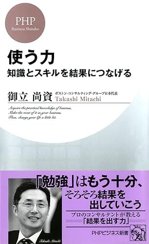 知識とスキルを結果につなげる 使う力 (PHPビジネス新書)