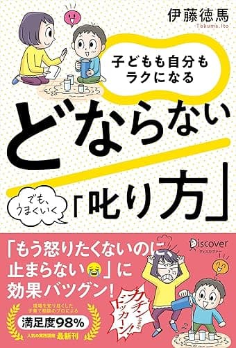 子どもも自分もラクになる どならない「叱り方」
