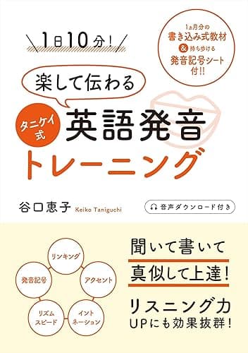 1日10分! 楽して伝わるタニケイ式英語発音トレーニング